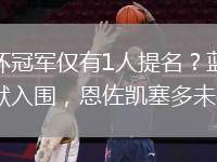 世俱杯冠軍僅有1人提名？藍(lán)軍僅帕爾默入圍，恩佐凱塞多未在列