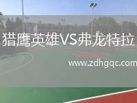 獵鷹英雄VS弗龍?zhí)乩? /> </a>
            <div   id=