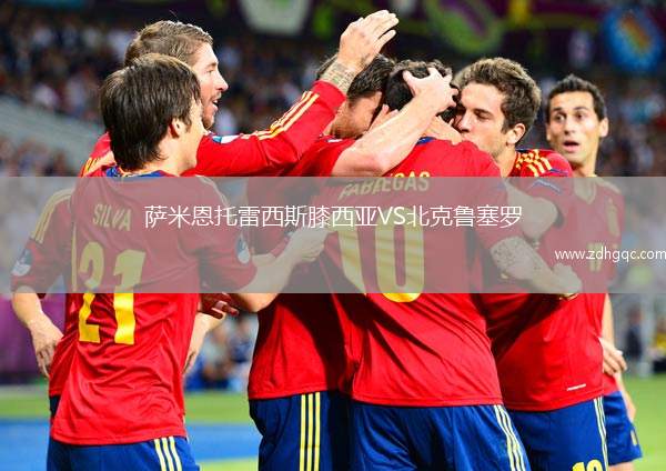 薩米恩托雷西斯膝西亞VS北克魯塞羅