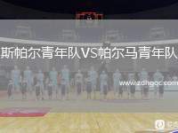 斯帕爾青年隊VS帕爾馬青年隊