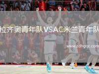 拉齊奧青年隊(duì)VSAC米蘭青年隊(duì)