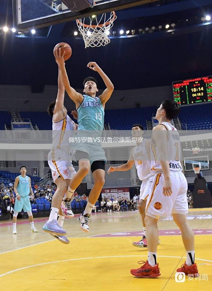 佩特羅魯VS法魯爾康斯坦察
