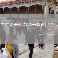 古拉瑞奇VS蘇博蒂察斯巴達(dá)克