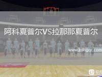 阿科夏普爾VS拉那那夏普爾