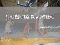 腓特烈斯塔B隊VS福林特