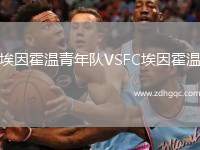 埃因霍溫青年隊VSFC埃因霍溫
