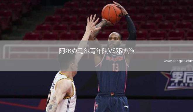 阿爾克馬爾青年隊(duì)VS鄧博施
