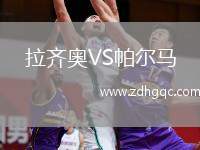 拉齊奧VS帕爾馬