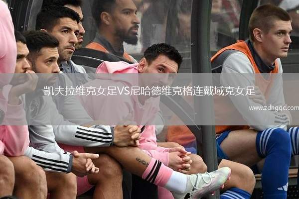 凱夫拉維克女足VS尼哈德維克格連戴域克女足