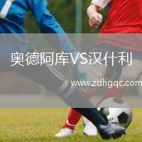 奧德阿庫VS漢什利