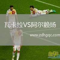 瓦卡拉VS阿爾賴揚
