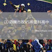 CD奇廉市政VS庫里科高中