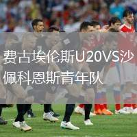 費(fèi)古埃倫斯U20VS沙佩科恩斯青年隊(duì)