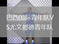 巴西國際青年隊VS尤文都德青年隊