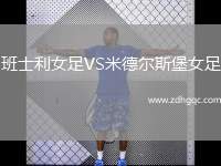 班士利女足VS米德爾斯堡女足