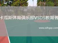 卡瓜斯體育俱樂部VSDS教育者