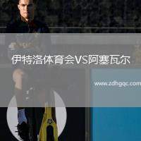 伊特洛體育會(huì)VS阿塞瓦爾