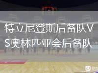 特立尼登斯后備隊(duì)VS奧林匹亞會(huì)后備隊(duì)