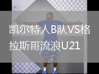 凱爾特人B隊VS格拉斯哥流浪U21