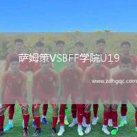 薩姆策VSBFF學(xué)院U19
