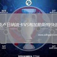 克盧日納波卡VS布加勒斯特快速