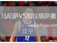 馬尼薩VS加拉塔薩雷