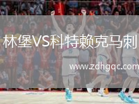 林堡VS科特賴克馬刺