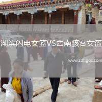 湖濱閃電女籃VS西南駭客女籃