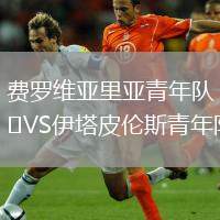 費(fèi)羅維亞里亞青年隊(duì)VS伊塔皮倫斯青年隊(duì)