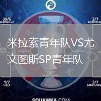 米拉索青年隊VS尤文圖斯SP青年隊