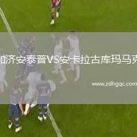 加濟(jì)安泰普VS安卡拉古庫(kù)瑪馬克