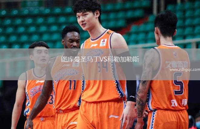 圖庫曼圣馬丁VS科勒加勒斯