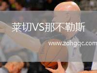 萊切VS那不勒斯