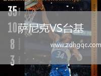 薩尼克VS臺(tái)基