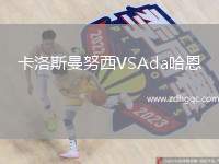 卡洛斯曼努西VSAda哈恩