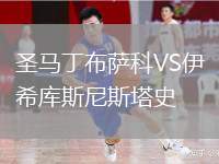 圣馬丁布薩科VS伊希庫斯尼斯塔史