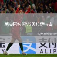 萊安阿拉姆VS貝拉薩特吉