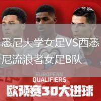 悉尼大學女足VS西悉尼流浪者女足B隊