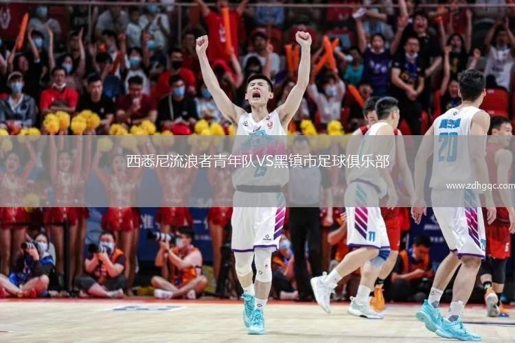 西悉尼流浪者青年隊VS黑鎮(zhèn)市足球俱樂部