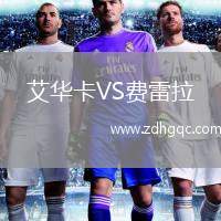 艾華卡VS費(fèi)雷拉