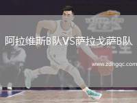 阿拉維斯B隊(duì)VS薩拉戈薩B隊(duì)