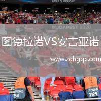 圖德拉諾VS安吉亞諾