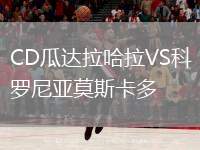 CD瓜達(dá)拉哈拉VS科羅尼亞莫斯卡多