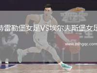 特雷勒堡女足VS埃爾夫斯堡女足