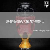 沃格瑞斯VS奧爾特普羅