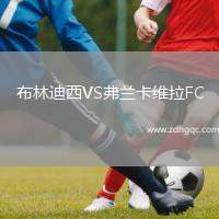 布林迪西VS弗蘭卡維拉FC