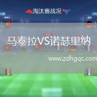 馬泰拉VS諾瑟里納