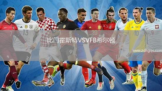 比門霍斯特VSVFB希爾頓