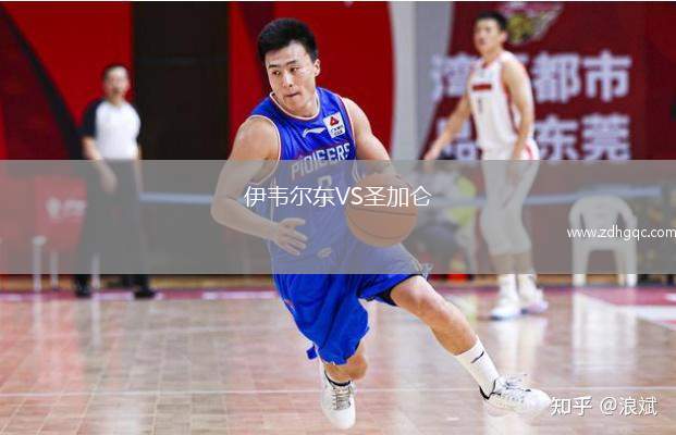 伊韋爾東VS圣加侖