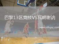 巴黎13區(qū)競(jìng)技VS瓦朗謝訥